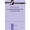 Библиотека музыканта-педагога Основы скрипичной аппликатуры