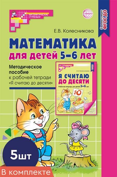 Набор. Математика для детей 5-6 лет. Методическое пособие к рабочей тетради «Я считаю до десяти» 5 шт. - 5-е изд., перераб.и доп.
