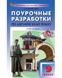 ПШУ 9 кл. Английский язык к УМК Ваулиной Английский в фокусе.