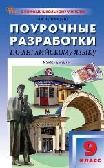 ПШУ 9 кл. Английский язык к УМК Ваулиной Английский в фокусе.