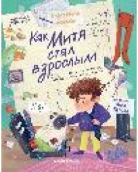 Как Митя стал взрослым