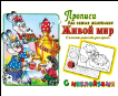 Прописи для самых маленьких с наклейками Живой мир прописи для самых маленьких с наклейками
