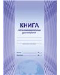 Книга учета командировочных удостоверенийС Планета