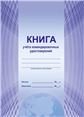 Книга учета командировочных удостоверенийС Планета