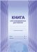 Книга учета командировочных удостоверенийС Планета