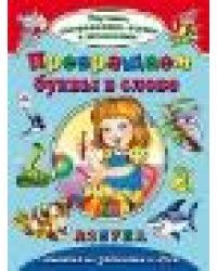 Превращаем буквы в слово Изучаем, раскрашиваем, играем и запоминаем