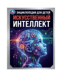 Искусственный интеллект. Энциклопедия для детей. 197х255мм. 48 стр. Умка в кор.15шт