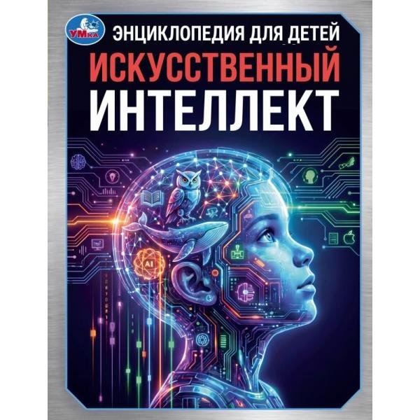 Обложка книги «Искусственный интеллект. Энциклопедия для детей. 197х255мм. 48 стр. Умка в кор.15шт», ISBN 9785506116929