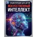 Обложка книги «Искусственный интеллект. Энциклопедия для детей. 197х255мм. 48 стр. Умка в кор.15шт», ISBN 9785506116929