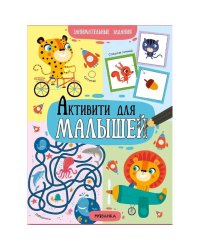 Активити для малышей. Занимательные задания