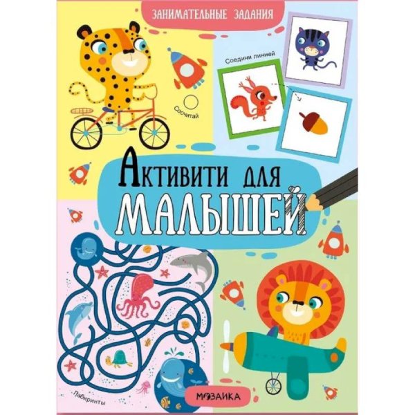 Активити для малышей. Занимательные задания