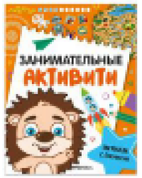 Занимательные активити. Играем с ежиком