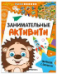 Занимательные активити. Играем с ежиком