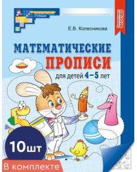 Набор. Математические прописи для детей 4-5 лет 10 шт. - 2-е изд.