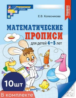 Набор. Математические прописи для детей 4-5 лет 10 шт. - 2-е изд.