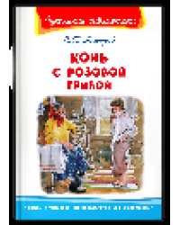 Школьная библиотека Астафьев В. Конь с розовой гривой
