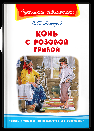 Школьная библиотека Астафьев В. Конь с розовой гривой