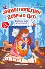 Энциклопедия добрых дел:сказки для малышей дп