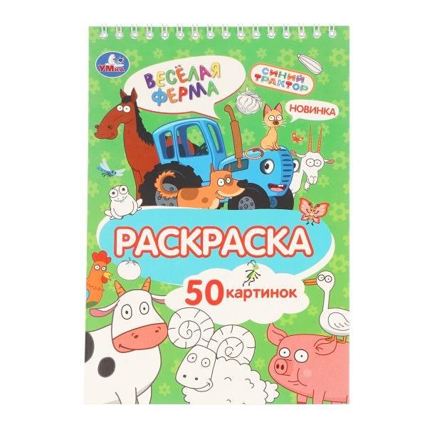 Обложка книги «Весёлая ферма. СИНИЙ ТРАКТОР. Раскраска. 145х210 мм. Спираль.50 стр. Умка в кор.50шт», ISBN 9785506114321