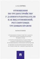 Отношения по трудоустройству у данного работодателя как вид отношений, регулируемых трудовым правом.Монография.-М.:Проспект,2021. 236872