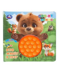 Кто живёт в лесу поп-ит книжка 200х200 10 стр Умка в кор.24шт