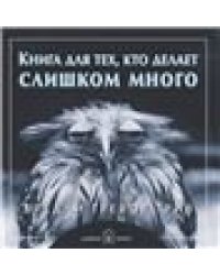 Книга для тех, кто делает слишком много. Брошюра