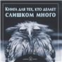 Книга для тех, кто делает слишком много. Брошюра