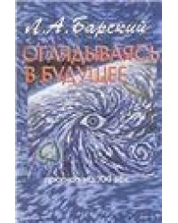 Оглядываясь в будущее: прогноз на XXI век