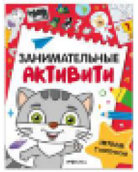 Занимательные активити. Играем с котенком