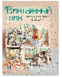 Винтажный шик. Творим для дома и души