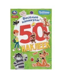 Весёлые каникулы. Простоквашино. 50 наклеек. 145х210 мм. Скрепка. 2 стр. Умка в кор.50шт
