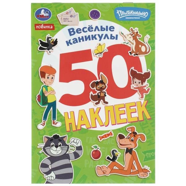 Обложка книги «Весёлые каникулы. Простоквашино. 50 наклеек. 145х210 мм. Скрепка. 2 стр. Умка в кор.50шт», ISBN 9785506115335