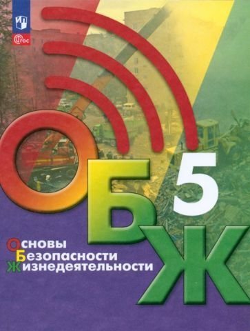Егоров Основы безопасности жизнедеятельности. 5 класс. Учебник ФП2022Просв.
