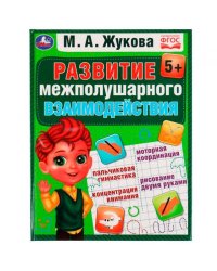 Развиваем межполушарное взаимодействие. М.А.Жукова. Методика раннего развития. 96стр. Умка в кор12шт