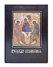 Русская иконопись. Большая коллекция