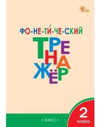 ТР Фонетический тренажер 2 кл.