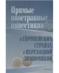 Прямые иностранные инвестиции в европейских странах с переходной экономикой. 2006