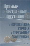 Прямые иностранные инвестиции в европейских странах с переходной экономикой. 2006