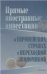 Прямые иностранные инвестиции в европейских странах с переходной экономикой. 2006