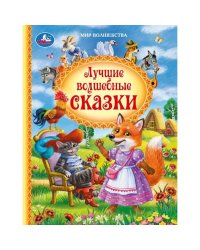 Лучшие волшебные сказки. Андерсен Г.Х. и др. Мир волшебства. 197х255мм. 7БЦ. 96 стр. Умка в кор.12шт