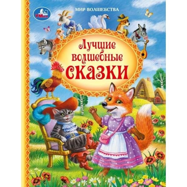 Обложка книги «Лучшие волшебные сказки. Андерсен Г.Х. и др. Мир волшебства. 197х255мм. 7БЦ. 96 стр. Умка в кор.12шт» — Толстой А.Н. Афанасьев А.Н. Перро Ш. Андерсен Г.Х. Гримм братья Гримм, ISBN 9785506117292