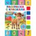 Весёлая ферма. Раскраска с красками. 205х280 мм. Скрепка. 8 стр. Умка в кор.50шт