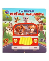 Весёлые машинки. Степанов В.А. силикон на обл. и в блоке 175х175мм 8стр Умка в кор.40шт