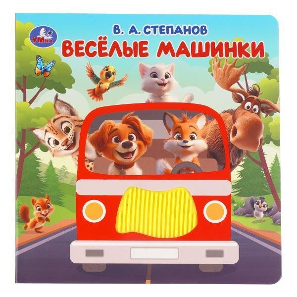 Весёлые машинки.  силикон на обл. и в блоке 175х175мм 8стр Умка в кор.40шт