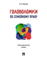 Головоломки по семейному праву. Учебно-практическое пос.-М.:Проспект,2026. 249289