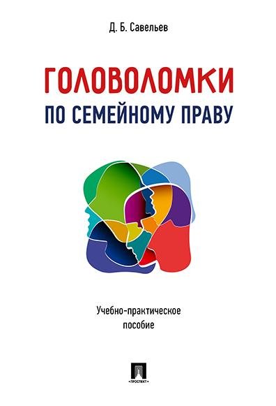 Головоломки по семейному праву. Учебно-практическое пос.-М.:Проспект,2026. 249289
