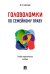 Головоломки по семейному праву. Учебно-практическое пос.-М.:Проспект,2026. 249289