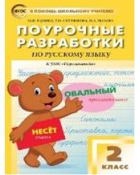 ПШУ 2 кл. Русский язык к УМК Климановой Перспектива.