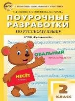 ПШУ 2 кл. Русский язык к УМК Климановой Перспектива.