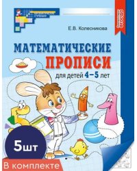 Набор. Математические прописи для детей 4-5 лет 5 шт. - 2-е изд.
